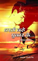 Dharti Kahe Pukar Ke