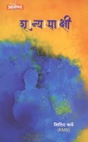 Shunya Sakshi (à¤¶à¥‚à¤¨à¥�à¤¯à¤¸à¤¾à¤•à¥�à¤·à¥€)