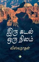 Iru Kadal Oru Nilam