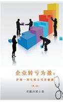 Corporate Turnaround (Mandarin)