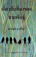 On the Origin of Species (Thai Edition)