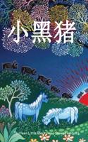 Thirteen Little Black Pigs (Chinese Edition)