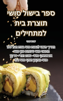 ספר בישול סושי תוצרת בית למתחילים