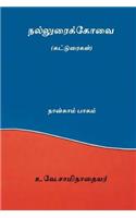 Nalluraikovai Vol.IV ( Tamil Edition )