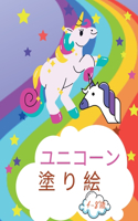 4歳から8歳までの子どもたちのためのユニコーンの塗り絵