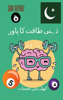 ذہنی طاقت کا پاور ہاؤس
