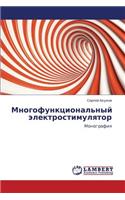 Mnogofunktsional'nyy Elektrostimulyator