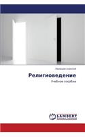 Religiovedenie