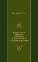 Vizantijsko-arabskie otnosheniya v tsarstvovanie Mihaila III (842-867)