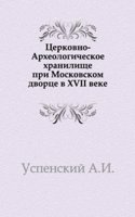 Tserkovno-Arheologicheskoe hranilische pri Moskovskom dvortse v XVII veke.