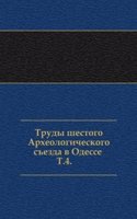 Trudy shestogo Arheologicheskogo sezda v Odesse