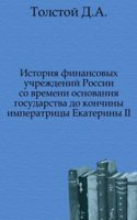 Istoriya finansovyh uchrezhdenij Rossii