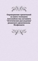 Oproverzhenie primechanij na knigu gospodina Ansiljona pod zaglaviem "Esteticheskie rassuzhdeniya" ryazanskogo arhiepiskopa Feofilakta