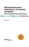 Функциональные композиты на основе угле