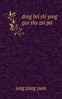 dong bei shi yong guo shu zai pei