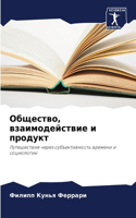 Общество, взаимодействие и продукт