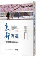 Zen in Kyoto: A Foreign Monk's Journal When Studying in Kyoto