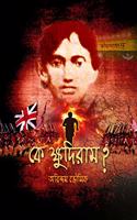 Ke Khudiram ? (à¦•à§‡ à¦•à§à¦·à§à¦¦à¦¿à¦°à¦¾à¦® ?)