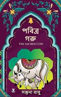 The Sacred Cow (à¦ªà¦¬à¦¿à¦¤à§�à¦° à¦—à¦°à§�) - Bengali Edition