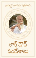 à°²à°¾à°•à±� à°¡à±Œà°¨à±� à°¸à°‚à°¦à±‡à°¶à°¾à°²à±� ( Lockdown Sandesh ) - Telugu