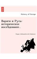 Vikings and Russia: (Russian)