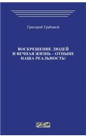 Voskreshenie Ljudej I Vechnaja Zhizn Otnyne Nasha Realnost: (Russian)