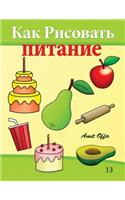 How to Draw Food (Russian Edition): Drawing Books for Beginners(Russian)