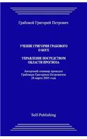 Uchenie Grigoriya Grabovogo O Boge. Upravlenie Posredstvom Prognoza.