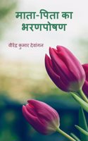 maata-pita ka bharanaposhan / à¤®à¤¾à¤¤à¤¾-à¤ªà¤¿à¤¤à¤¾ à¤•à¤¾ à¤­à¤°à¤£à¤ªà¥‹à¤·à¤£