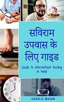 सविराम उपवास के लिए गाइड/ Guide to Intermittent fasting in Hindi