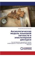 Aksiologicheskaya Model' Yazykovoy Lichnosti V Epistolyarnom Diskurse
