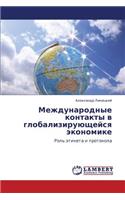 Mezhdunarodnye Kontakty V Globaliziruyushcheysya Ekonomike