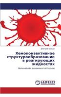 Khemokonvektivnoe Strukturoobrazovanie V Reagiruyushchikh Zhidkostyakh