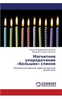 Magnitnoe Uporyadochenie Bol'shikh Spinov