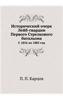 Исторический очерк Лейб-гвардии Первого
