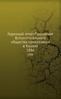 Godichnyj otchet Pravleniya Vspomogatelnogo obschestva prikazchikov v Kazani