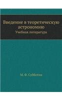 Введение в теоретическую астрономию