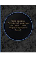 Свод законов Российской империи: ??? 2. ????? I. ????? ?????????? ??????????. ?&#1085(Russian)
