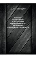 Значение христианства в постановке перв