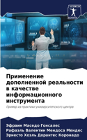 Применение дополненной реальности в каче