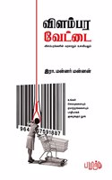 Vilambara Vettai / à®µà®¿à®³à®®à¯�à®ªà®° à®µà¯‡à®Ÿà¯�à®Ÿà¯ˆ