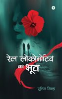 Rail Locomotive Ka Bhoot â€“ à¤°à¥‡à¤² à¤²à¥‹à¤•à¥‹à¤®à¥‹à¤Ÿà¤¿à¤µ à¤•à¤¾ à¤­à¥‚à¤¤ By Sumit Sinha