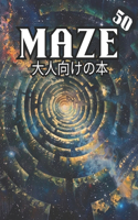 Maze 大人向けの本