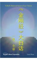 Diamond Sutra in Easy Chinese