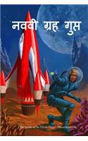 The Secret of the Ninth Planet (Marathi Edition)