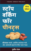 Stop Working for Peanuts - Freelancer banne ke liye param margdarshak / स्टॉप वर्किंग फॉर पीनट्स - फ्र&#