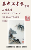 Chinese Paintings by Sue Shiao-Ying Hsu (Vol. 2): &#34083;&#23389;&#29787;&#30059;&#38598;&#9472;&#9472;&#23665;&#26126;&#27700;&#31168;&#65288;&#19979;&#20874;&#65289;