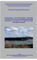 Tehnologija Strukturizacii Soznanija Metodom Restrukturizacii Informacii Proshlo: Tehnologija Strukturizacii Soznanija Metodom Restrukturizacii Informacii Proshlogo Vremeni Iz Informacii Tekushhego Vremeni