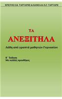 Ta Anexitila (2nd Edition)