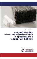 Formirovanie vysshego tekhnicheskogo obrazovaniya v Zapadnoy Sibiri